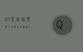 Q3业绩超预期 巴克莱银行涨逾5%