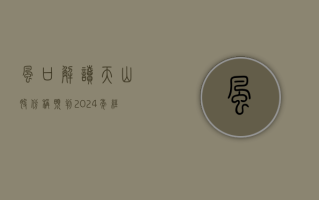 【风口解读】天山股份称预判 2024 年经营情况前低后高，下半年好于上半年