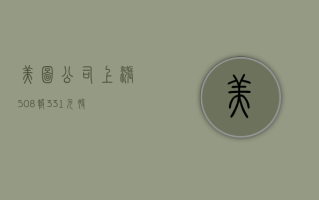 美图公司上涨 5.08%，报 3.31 元 / 股