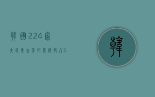 韩国 224 家大企业去年研发总投入 540 亿美元，三星投入逾 200 亿美元