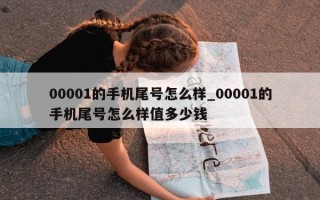 00001 的手机尾号怎么样_00001 的手机尾号怎么样值多少钱