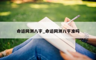 命运网测八字_命运网测八字准吗