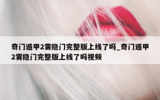 奇门遁甲 2 雾隐门完整版上线了吗_奇门遁甲 2 雾隐门完整版上线了吗视频