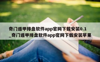 奇门遁甲排盘软件 app 官网下载安装 0.1_奇门遁甲排盘软件 app 官网下载安装苹果