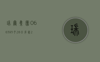 瑞尔集团 (06639)3 月 28 日斥资 216.57 万港元回购 35 万股