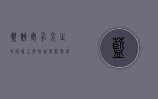 蓝佛安：有充足的政策工具和资源，能够保障今年全国财政收支实现平衡