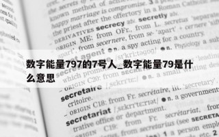 数字能量 797 的 7 号人_数字能量 79 是什么意思