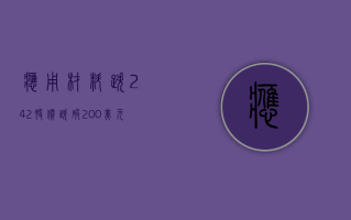 应用材料跌 2.42% 股价跌破 200 美元大关