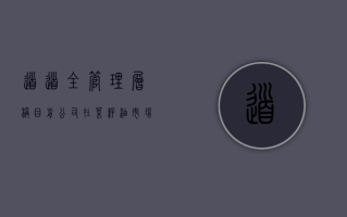 道道全：管理层称目前公司在菜籽油市场的市占率为 5~6% 公司中长期市占率目标是 10%