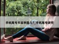 手机尾号不吉利是几?_手机尾号讲究