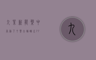 九紫新能盘中异动 下午盘大幅跳水 7.75%