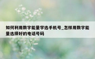 如何利用数字能量学选手机号_怎样用数字能量选择好的电话号码