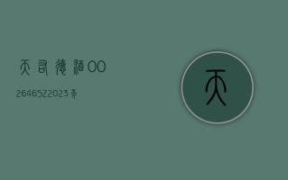 天佑德酒 (002646.SZ)：2023 年净利润 8958 万元 同比增长 18.36%