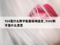 518是什么数字能量磁场组合_5182数字是什么意思