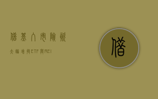 借“基”入市 险资大幅增持 ETF 与 REITs