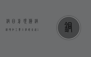 铜：目前现货铜精矿加工费已经跌至近 10 年最低水平，稳定在 12 美元 / 吨