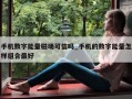 手机数字能量磁场可信吗_手机的数字能量怎样组合最好