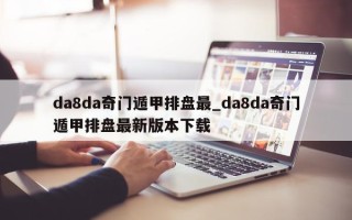 da8da 奇门遁甲排盘最_da8da 奇门遁甲排盘最新版本下载