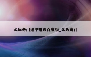 幺氏奇门遁甲排盘百度版_么氏奇门