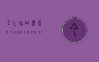 今世缘回应省外市场开拓不理想：家门口就有肥沃小菜园为什么要去不毛之地拓荒？