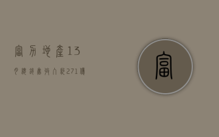 富力地产 1 - 3 月总销售收入约 27.1 亿元，销售面积达约 185,300 平方米