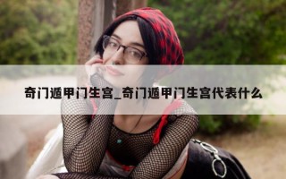 奇门遁甲门生宫_奇门遁甲门生宫代表什么