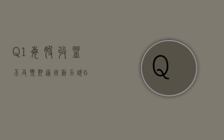 Q1 每股收益不及预期 通用动力跌 6%