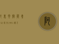 阿里云智能集团Q2营收296.1亿元 同比增长7%