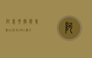 阿里云智能集团Q2营收296.1亿元 同比增长7%