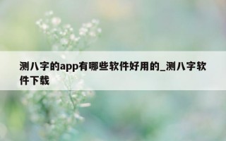 测八字的 app 有哪些软件好用的_测八字软件下载