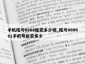 手机尾号0000能卖多少钱_尾号000001手机号能卖多少