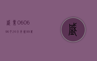 盛业 (06069)6 月 24 日斥资 99 万港元回购 22 万股