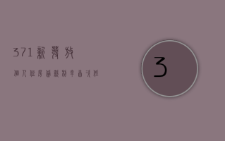 3.71%！新发放个人住房贷款利率首次低于企业贷款利率