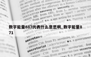 数字能量 887 代表什么意思啊_数字能量 871