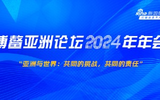 博鳌亚洲论坛 2024 年年会于 3 月 26-29 日在海南举行