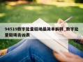 94519数字能量磁场最简单解释_数字能量磁场吉凶表