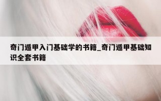 奇门遁甲入门基础学的书籍_奇门遁甲基础知识全套书籍