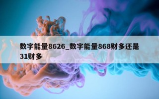 数字能量 8626_数字能量 868 财多还是 31 财多