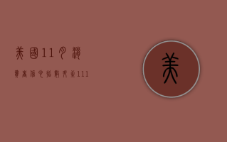 美国11月消费者信心指数升至111.7 低于预估水平