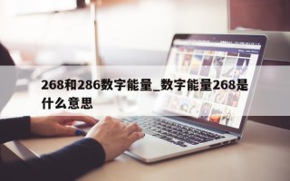 268 和 286 数字能量_数字能量 268 是什么意思