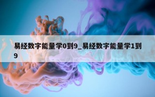 易经数字能量学 0 到 9_易经数字能量学 1 到 9