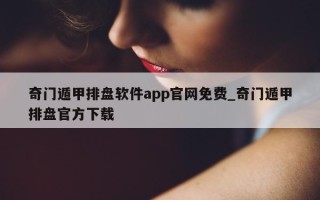 奇门遁甲排盘软件 app 官网免费_奇门遁甲排盘官方下载