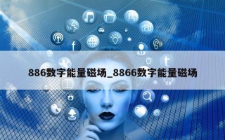 886 数字能量磁场_8866 数字能量磁场