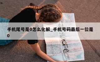 手机尾号是 0 怎么化解_手机号码最后一位是 0