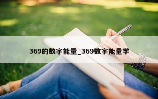 369 的数字能量_369 数字能量学