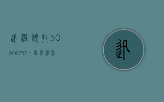 迅游科技 (300467.SZ)：一季度净利润 1081.43 万元 同比下降 12.40%