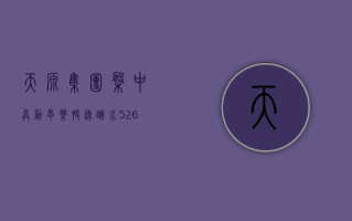 天源集团盘中异动 早盘快速跳水 5.26% 报 0.540 港元