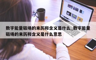 数字能量磁场的来历和含义是什么_数字能量磁场的来历和含义是什么意思