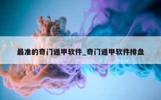 最准的奇门遁甲软件_奇门遁甲软件排盘