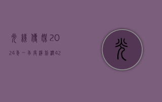 光线传媒：2024 年一季度净利润 4.25 亿元 同比增加 248.01%